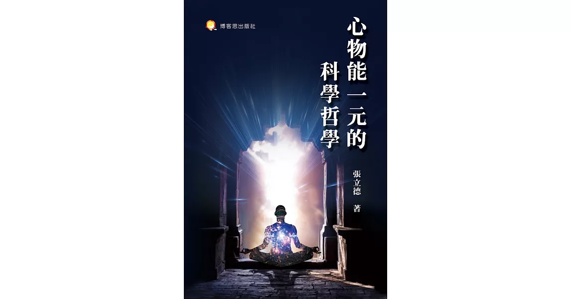 心物能一元的科學哲學 | 拾書所