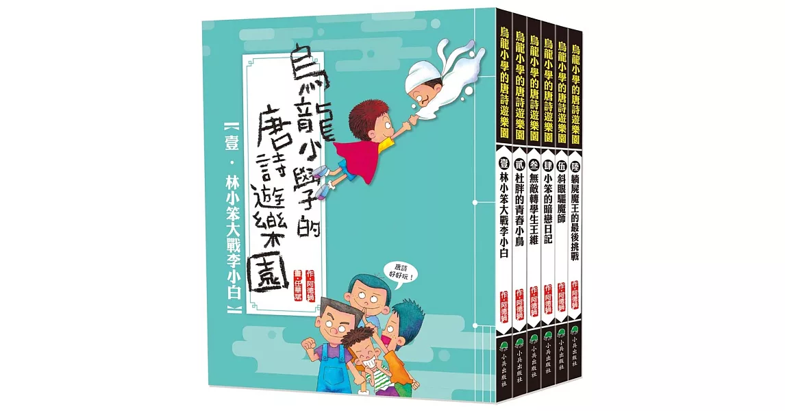 烏龍小學的唐詩遊樂園(全套6冊) | 拾書所