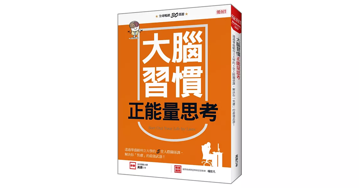 大腦習慣正能量思考：透過華盛頓州立大學的5堂人際關係課， 解決你「焦慮」的最強武器！ | 拾書所