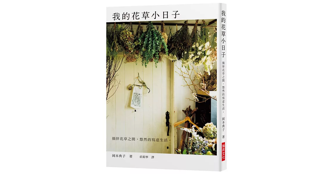 我的花草小日子：徜徉花草之間，悠然的寫意生活。 | 拾書所