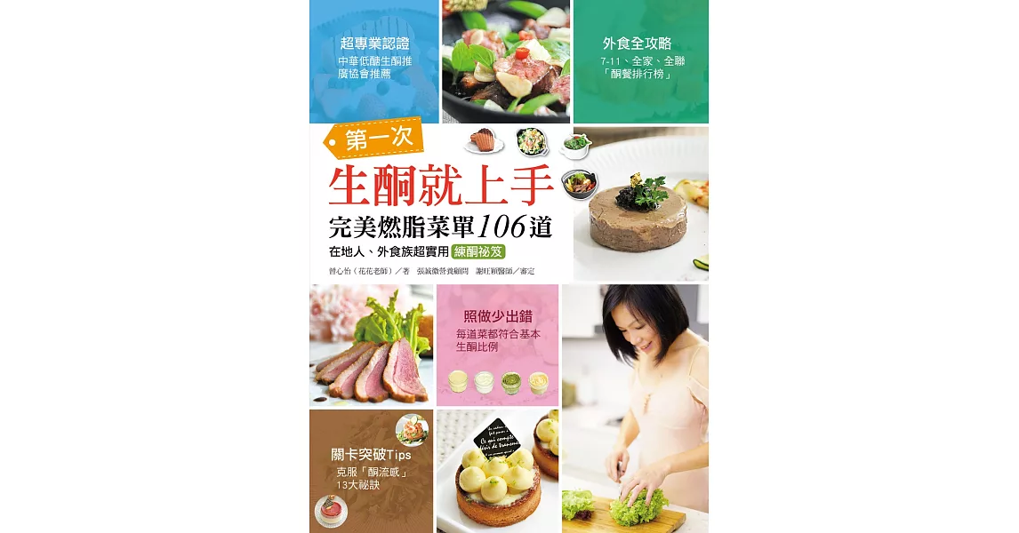 第一次生酮就上手‧完美燃脂菜單106道：在地人、外食族超實用練酮祕笈