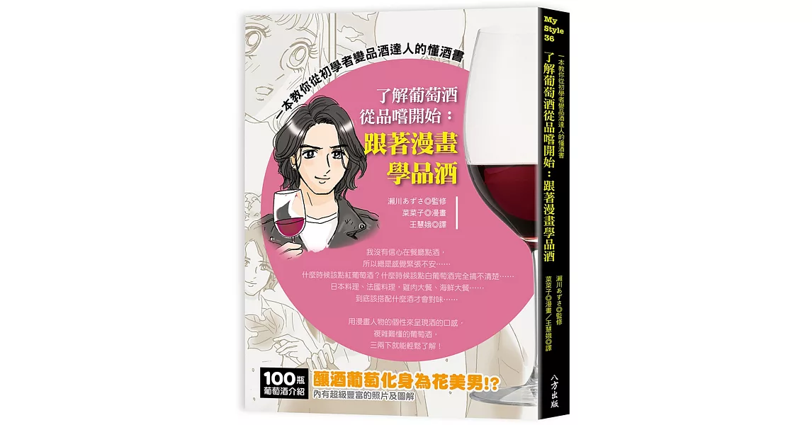 了解葡萄酒從品嚐開始：跟著漫畫學品酒 | 拾書所