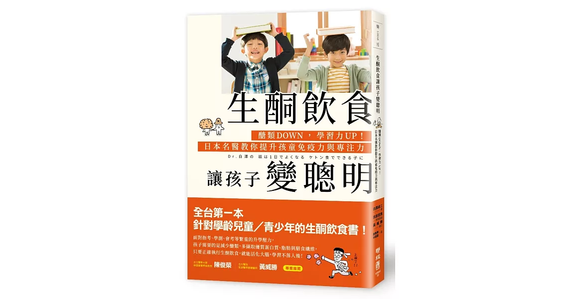 生酮飲食讓孩子變聰明：醣類DOWN，學習力UP！日本名醫教你提升孩童免疫力與專注力 | 拾書所