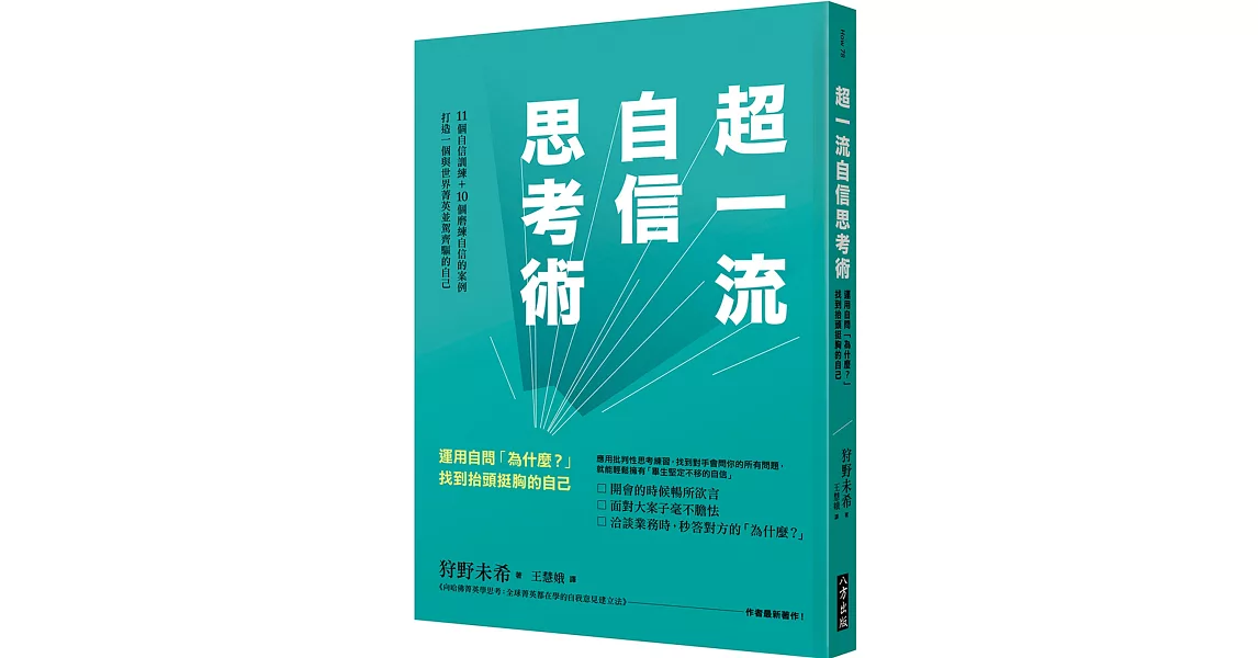 超一流自信思考術：運用自問「為什麼？」找到抬頭挺胸的自己 | 拾書所