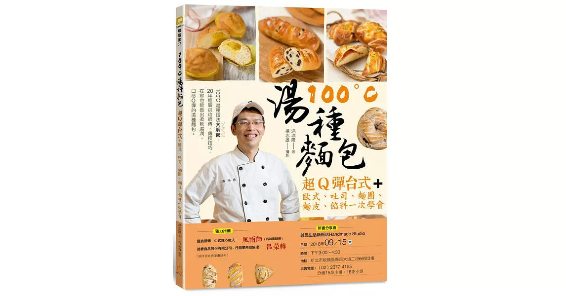 100°C湯種麵包：超Q彈台式+歐式、吐司、麵團、麵皮、餡料一次學會