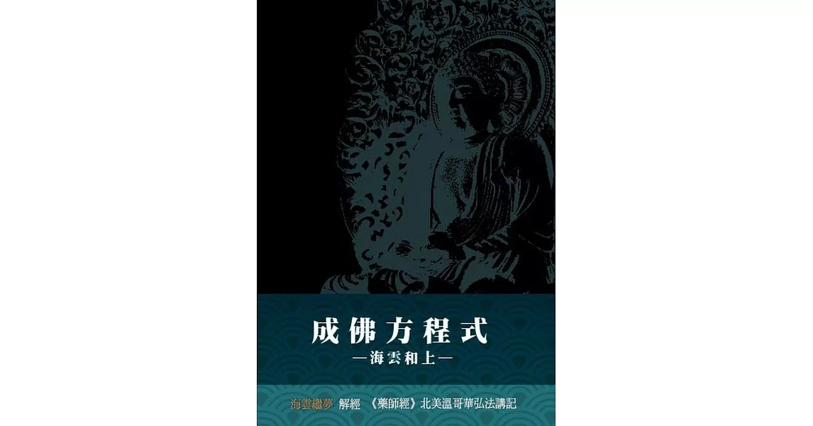 成佛方程式：《藥師經》北美溫哥華弘法講記 | 拾書所