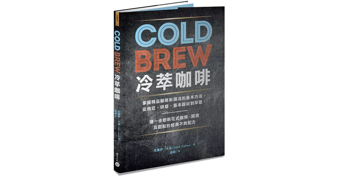 Cold Brew冷萃咖啡：掌握精品咖啡新潮流的基本方法，從挑豆、研磨、基本器材到萃取，進一步創新花式咖啡、調酒及甜點的經典不敗配方 | 拾書所