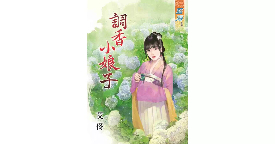 調香小娘子 | 拾書所