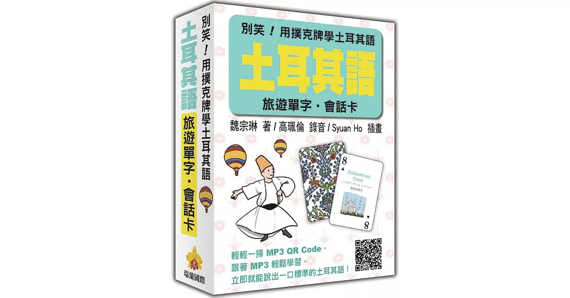 別笑！用撲克牌學土耳其語：土耳其語旅遊單字‧會話卡（隨盒附贈標準土耳其語朗讀MP3 QR Code） | 拾書所