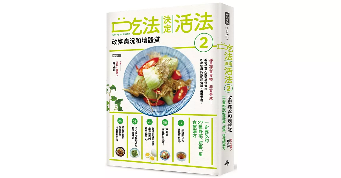 吃法決定活法2　改變病況和壞體質：一定要吃的27種野菜、蔬果、蛋食療偏方 | 拾書所