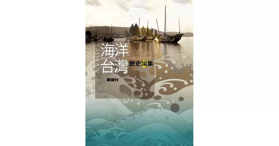 海洋台灣歷史論集 | 拾書所