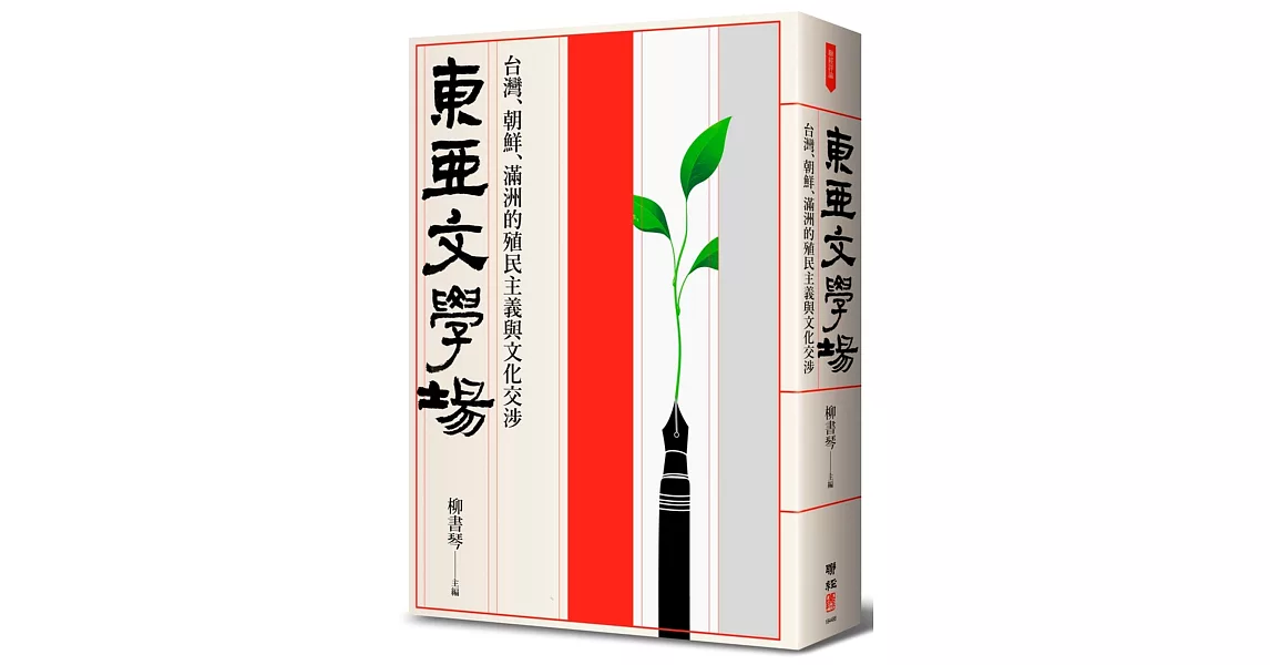 東亞文學場：台灣、朝鮮、滿洲的殖民主義與文化交涉 | 拾書所