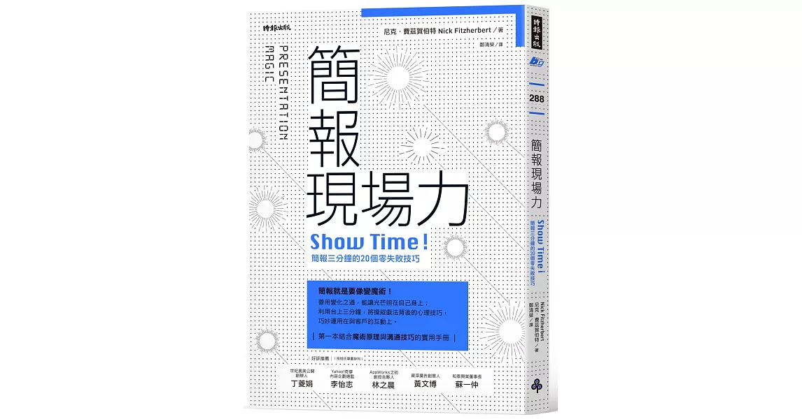 簡報現場力：Show Time！簡報三分鐘的20個零失敗技巧 | 拾書所