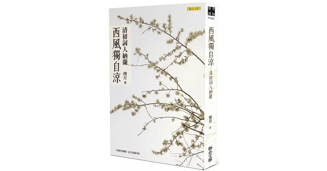 西風獨自涼：清初詞人納蘭 | 拾書所