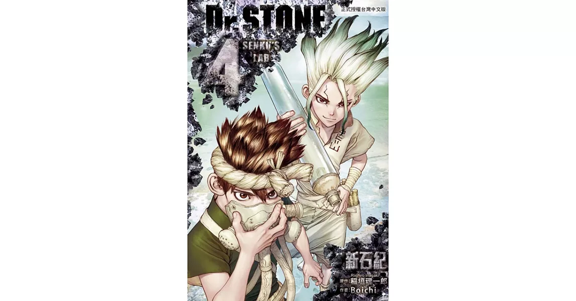 Dr.STONE 新石紀 4 | 拾書所