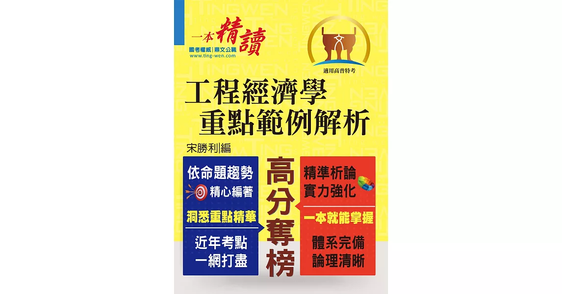 高普特考／地方特考【工程經濟學重點範例解析】（市面唯一選擇‧重點內容整理‧歷屆試題破解）(初版)