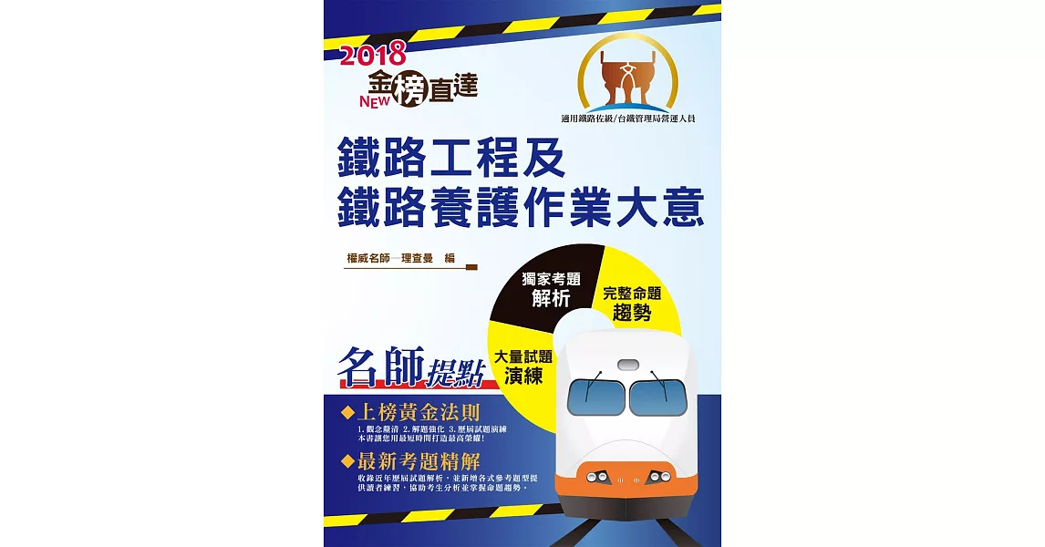 107年鐵路特考「金榜直達」【鐵路工程及鐵路養護作業大意】（雙效合一‧一次搞定）(初版) | 拾書所