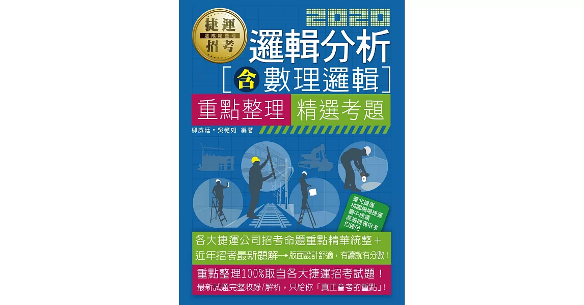 捷運招考專用邏輯分析(含數理邏輯)速成總整理 | 拾書所