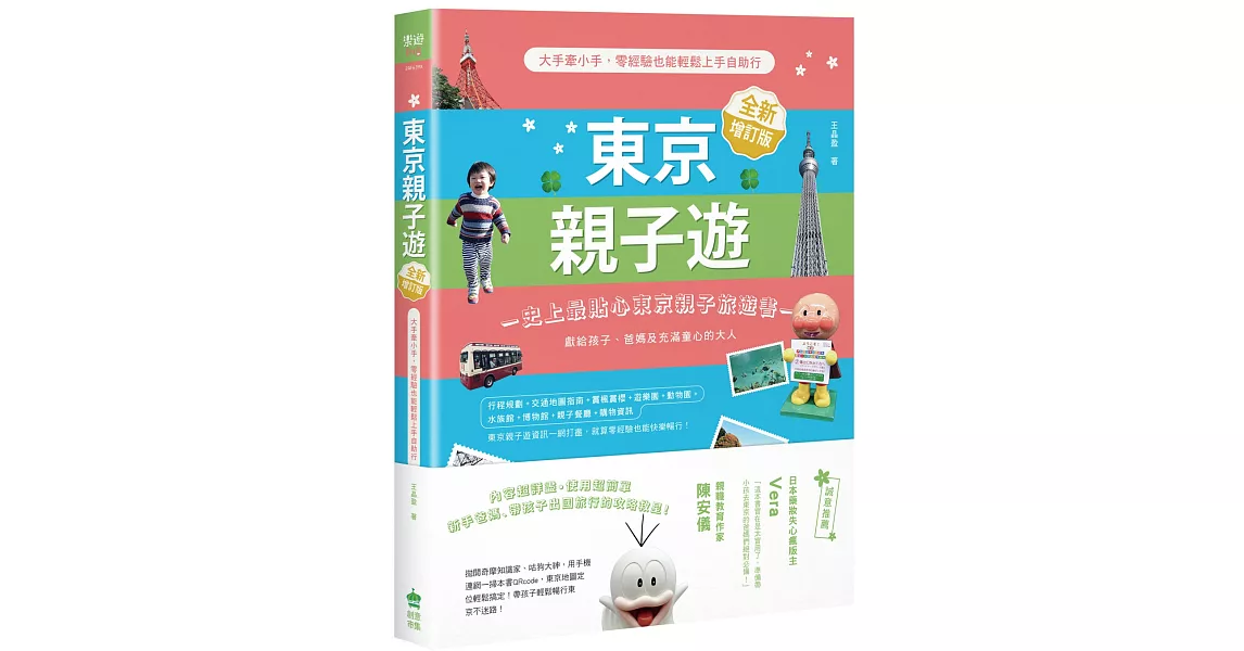 東京親子遊：大手牽小手，零經驗也能輕鬆上手自助行【全新增訂版】 | 拾書所