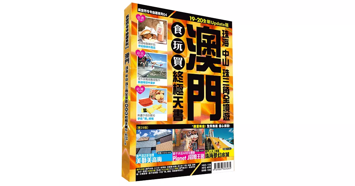 澳門食玩買終極天書 2019-20版（珠海 中山 珠三角全境遊） | 拾書所