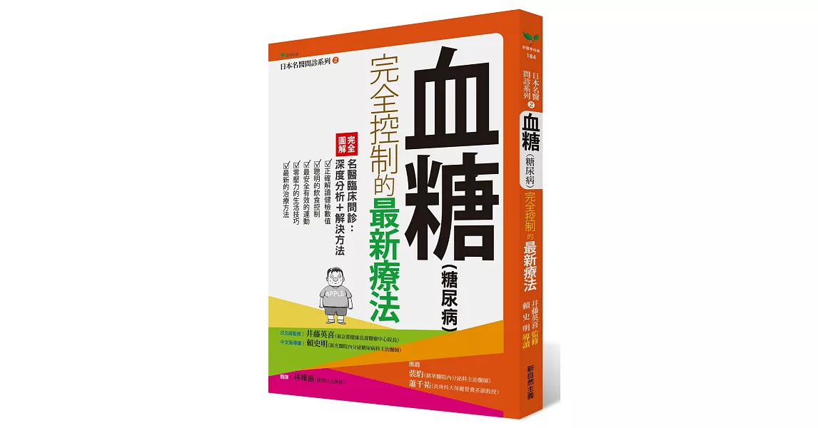 血糖〈糖尿病〉完全控制的最新療法 | 拾書所