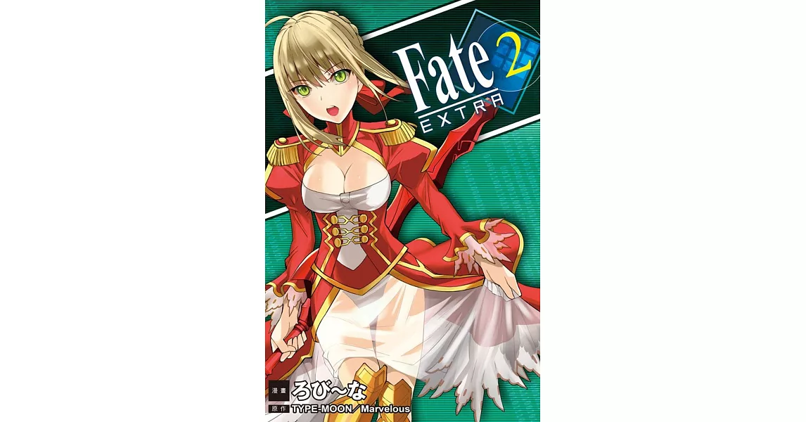 Fate / EXTRA 2 | 拾書所