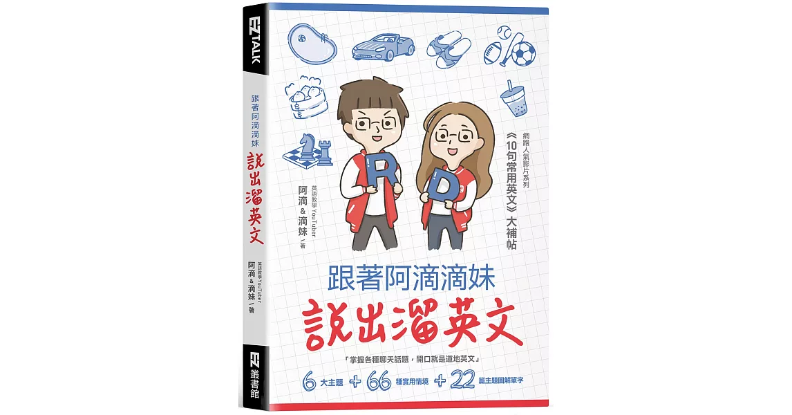 跟著阿滴滴妹說出溜英文：網路人氣影片系列《10句常用英文》大補帖（附QR Code，音檔隨掃隨聽） | 拾書所