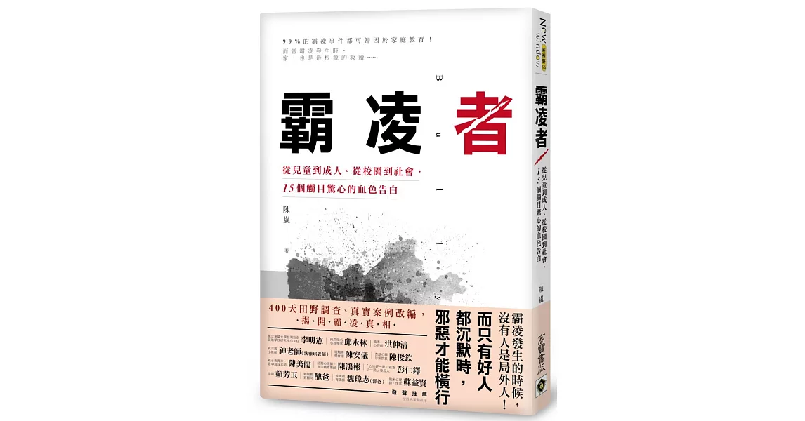 霸凌者：從兒童到成人、從校園到社會，15個觸目驚心的血色告白 | 拾書所