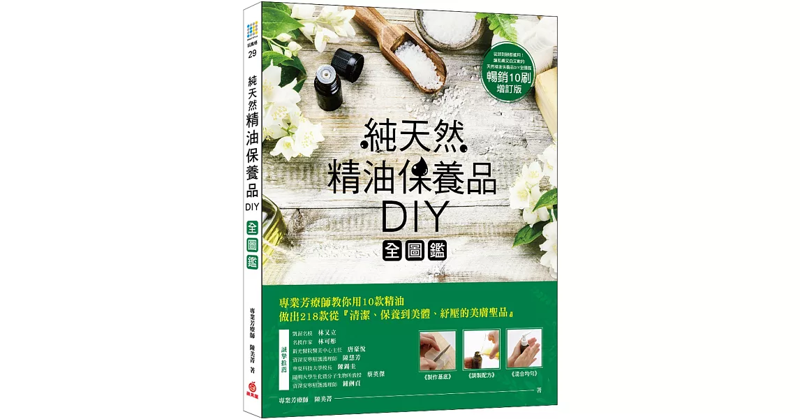 純天然精油保養品DIY全圖鑑【暢銷增訂版】 | 拾書所