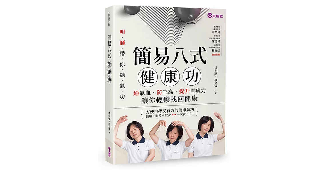 簡易八式健康功：通氣血、防三高、提升自癒力，讓你輕鬆找回健康 | 拾書所