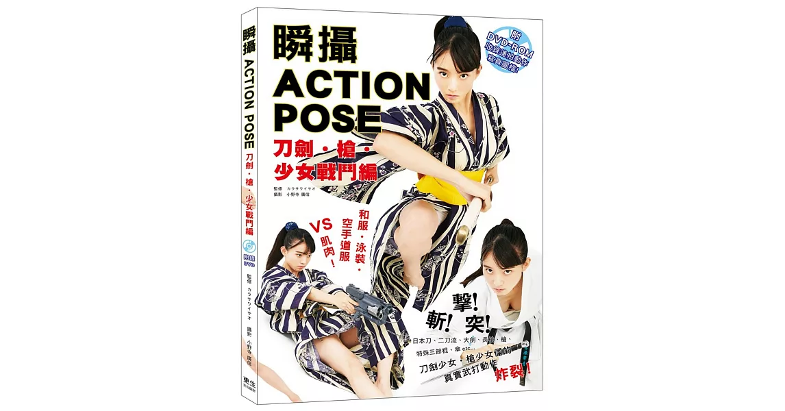 瞬攝 ACTION POSE 刀劍・槍・少女戰鬥編（附DVD-ROM收錄連拍動作的寫真圖檔！）：空手道美女 宮原華音 親自上陣！真實武打動作炸裂！