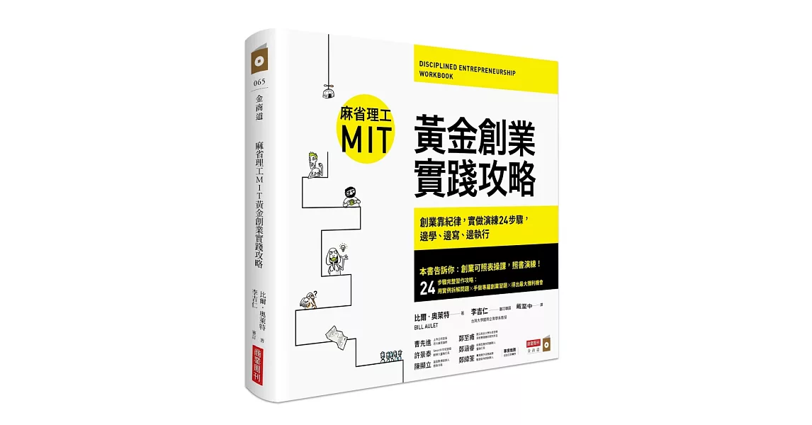 麻省理工MIT黃金創業實踐攻略：創業靠紀律，實做演練24步驟，邊學、邊寫、邊執行