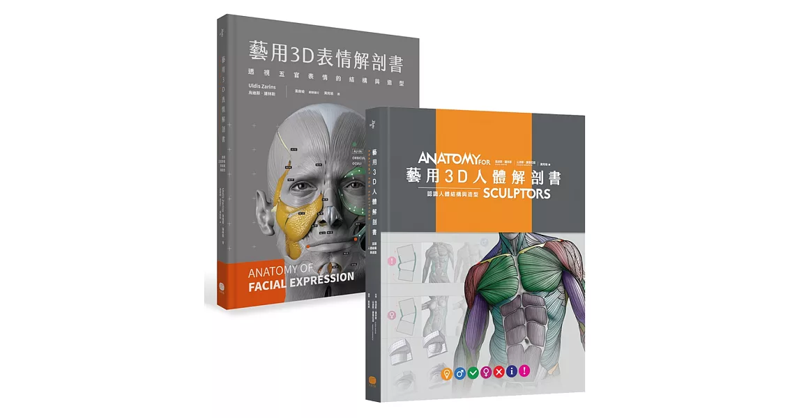 藝用3D人體╳表情解剖書(兩冊套書) | 拾書所