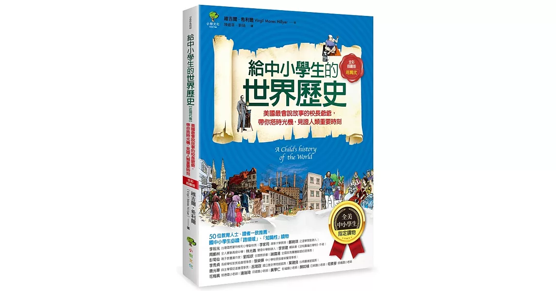 給中小學生的世界歷史【近現代卷】：美國最會說故事的校長爺爺，帶你搭時光機，見證人類重要時刻【全美中小學生指定讀物】（全彩插圖版） | 拾書所