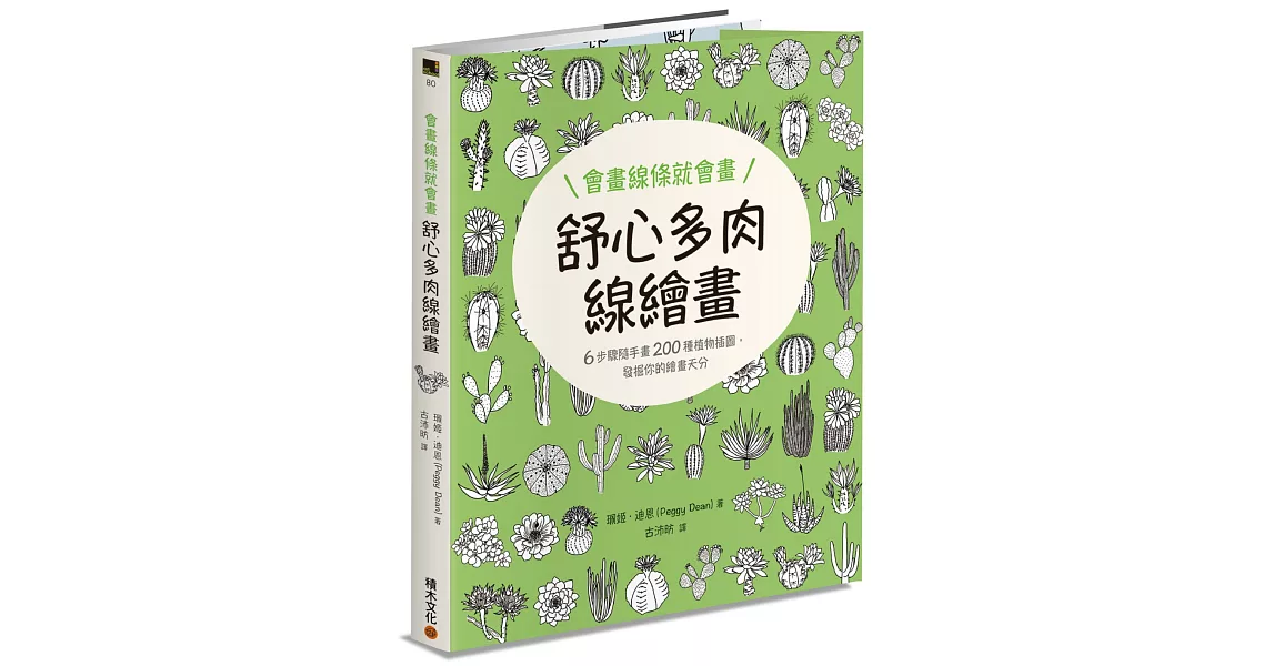 會畫線條就會畫：舒心多肉線繪畫 | 拾書所