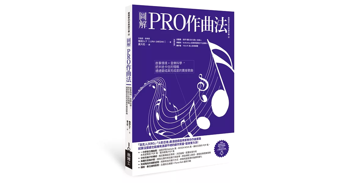 圖解PRO作曲法：故事情境+音樂科學，把半途卡住的殘稿通通變成高完成度的賣座歌曲 | 拾書所