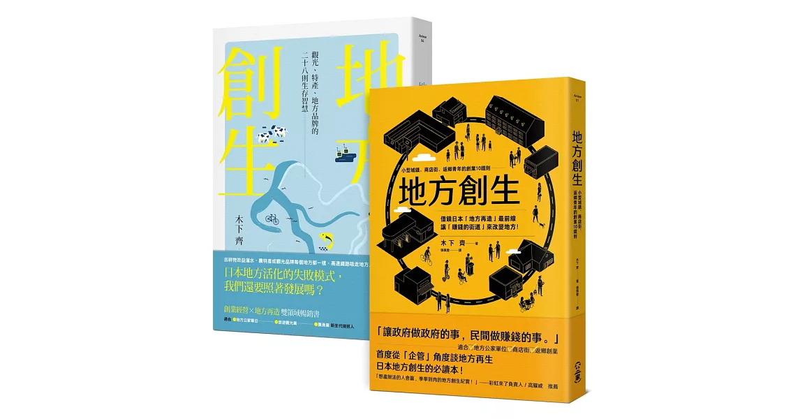 地方創生大全：經營比創意重要，讓賺錢的街道來大大改變地方！（兩冊套書） | 拾書所