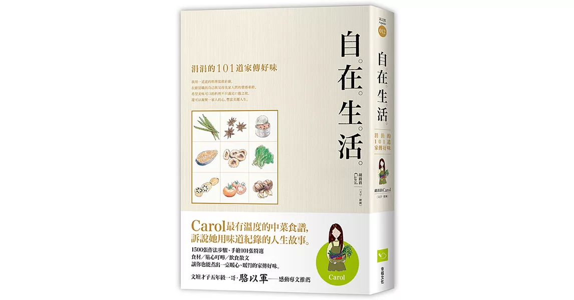 自在生活：涓涓的101道家傳好味（二版）