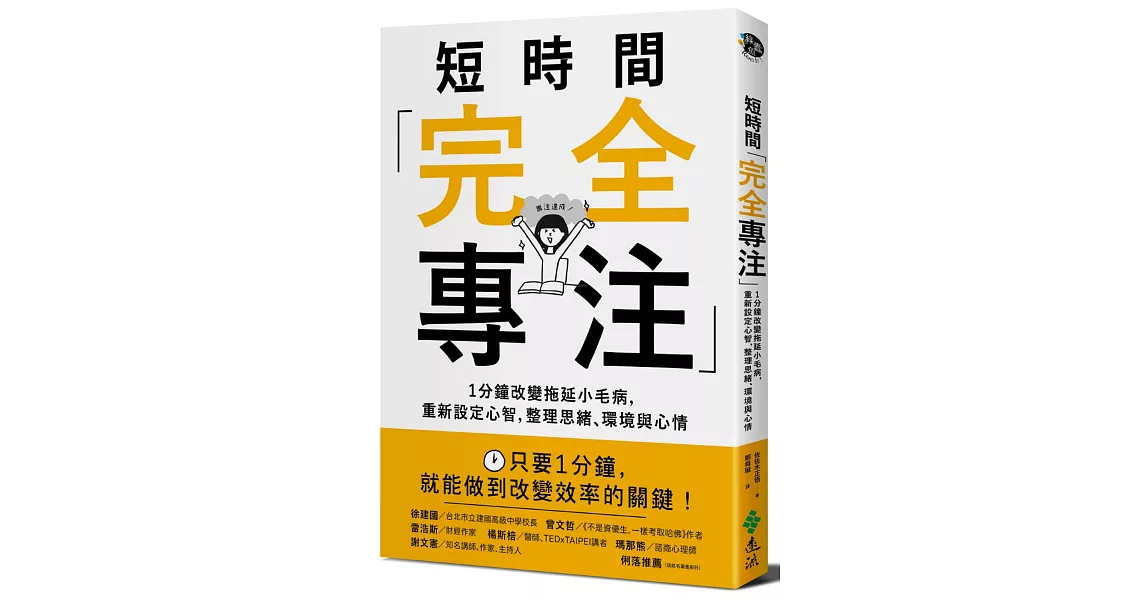 短時間「完全專注」：1分鐘改變拖延小毛病，重新設定心智，整理思緒、環境與心情 | 拾書所