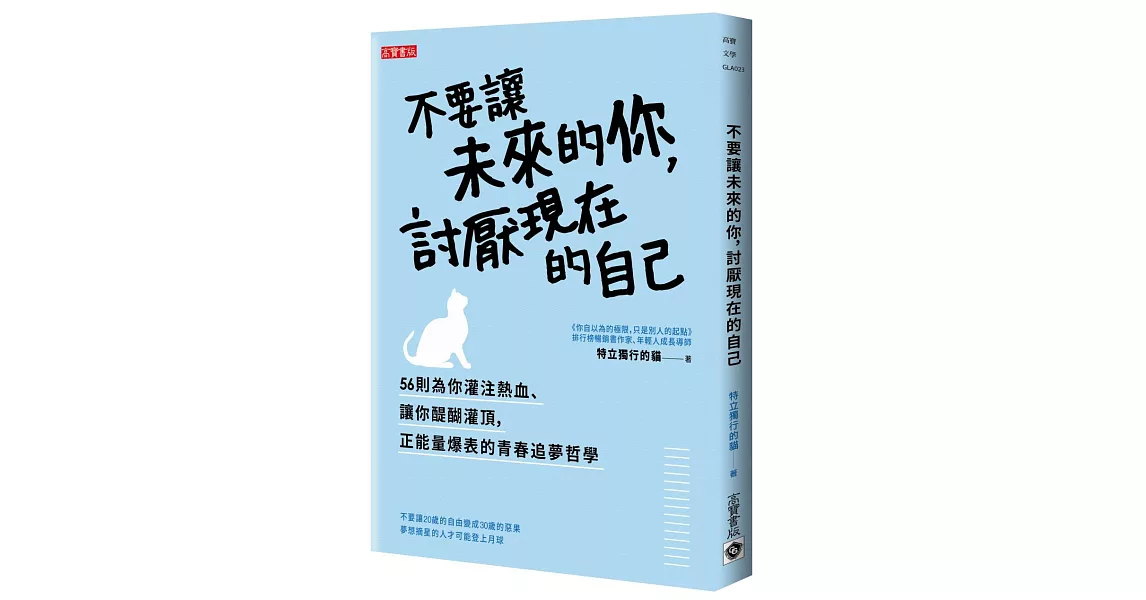 不要讓未來的你，討厭現在的自己 | 拾書所