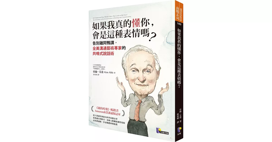 如果我真的懂你，會是這種表情嗎？：告別雞同鴨講，全美溝通藝術專家的共鳴式說話術 | 拾書所