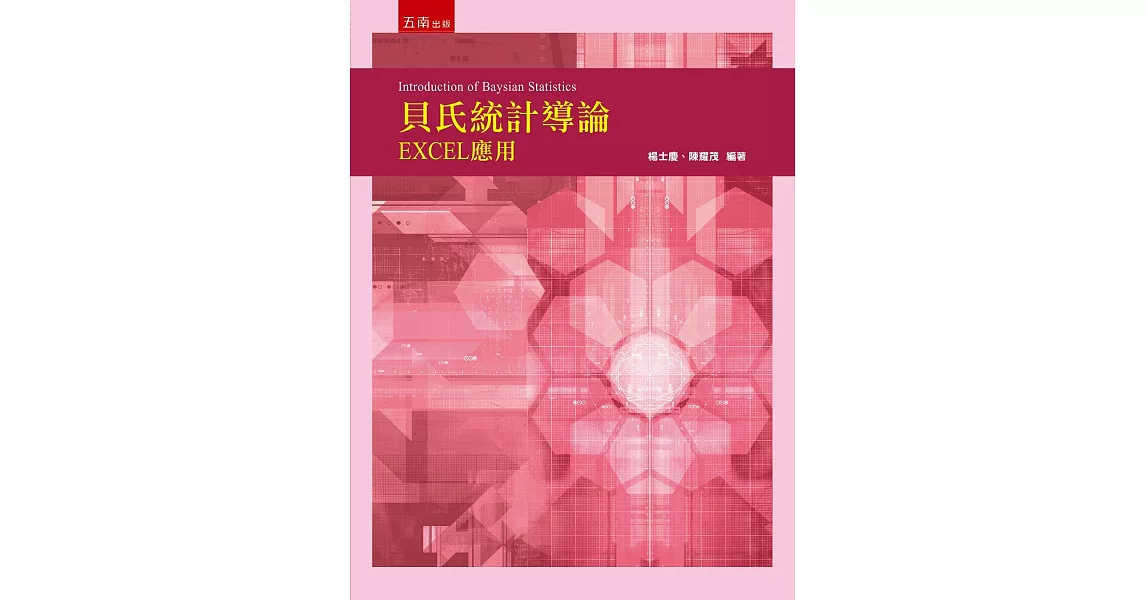 貝氏統計導論：EXCEL應用 | 拾書所