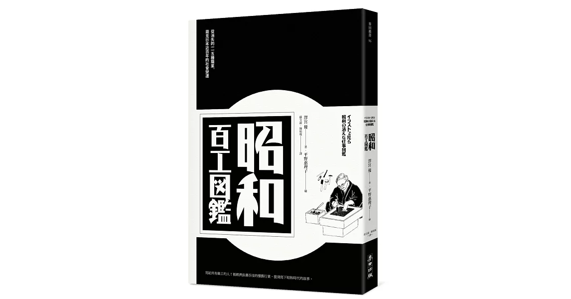 昭和百工圖鑑：從消失的一一五種職業，窺見日本近百年的社會變遷 | 拾書所