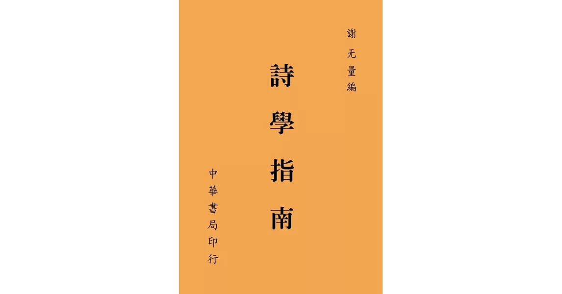 詩學指南 | 拾書所