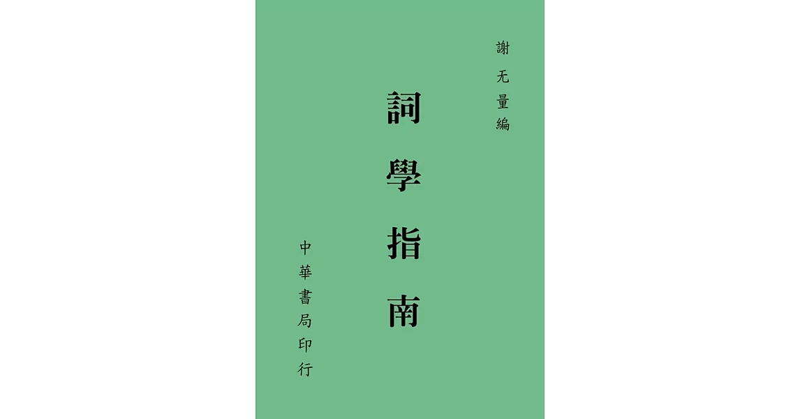 詞學指南 | 拾書所