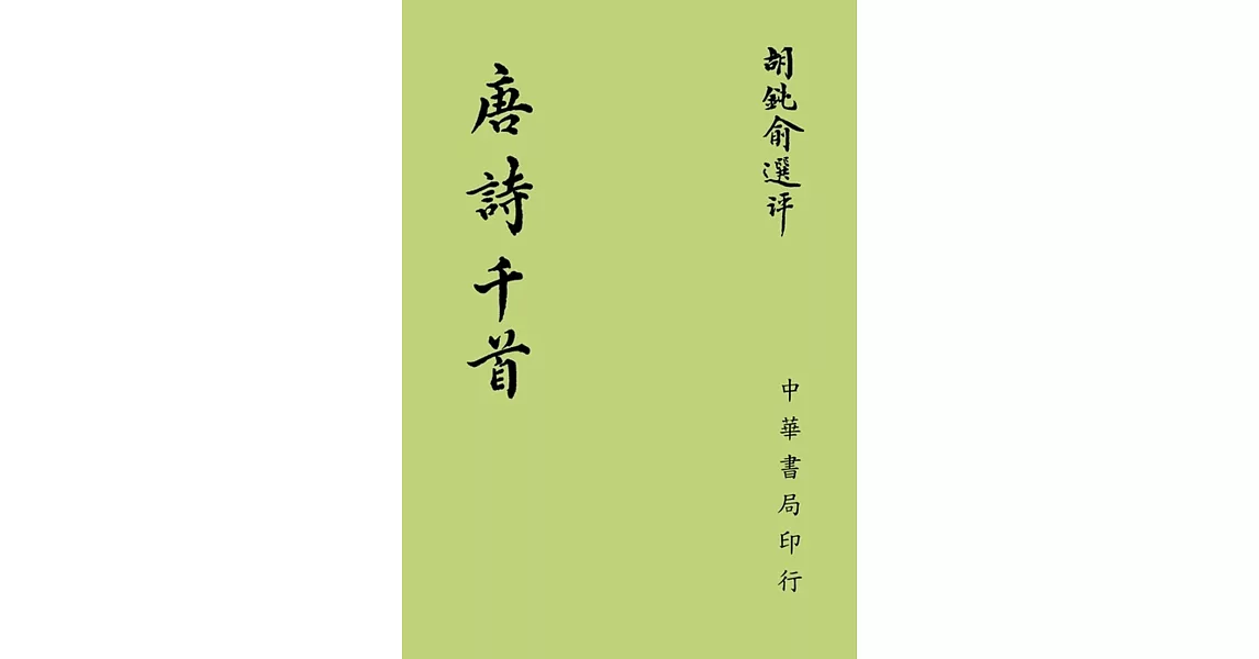 唐詩千首 | 拾書所