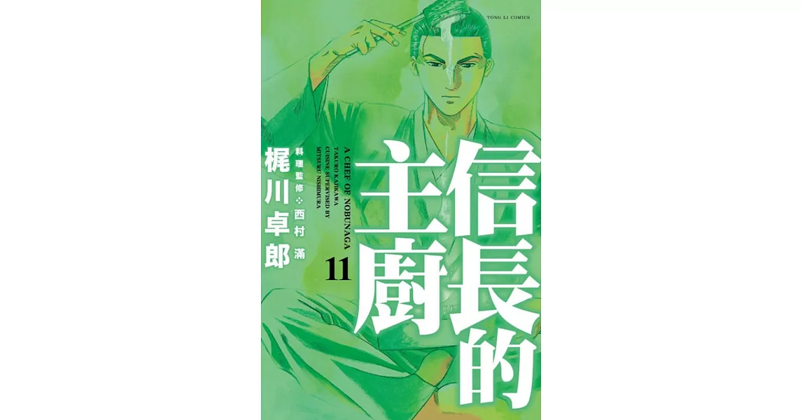 信長的主廚 11 | 拾書所