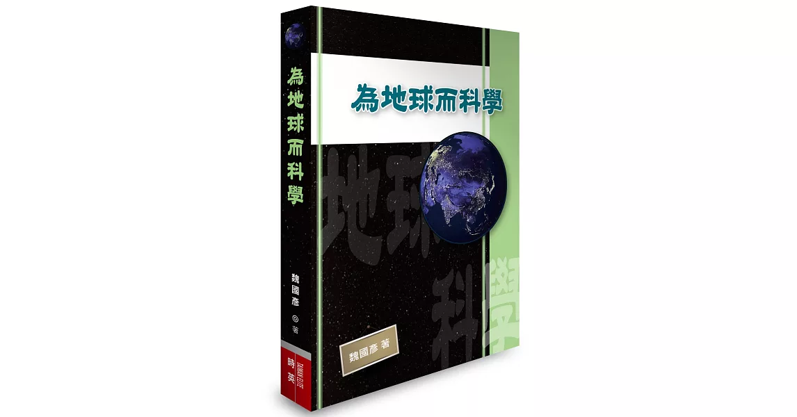 為地球而科學 | 拾書所