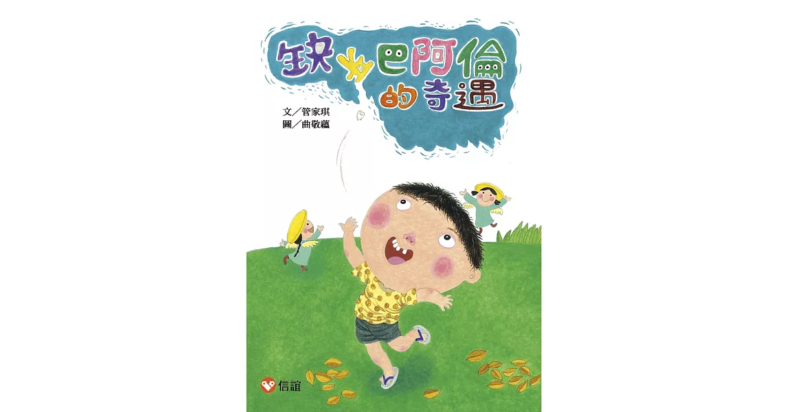 【好好讀小學堂】缺牙巴阿倫的奇遇 | 拾書所