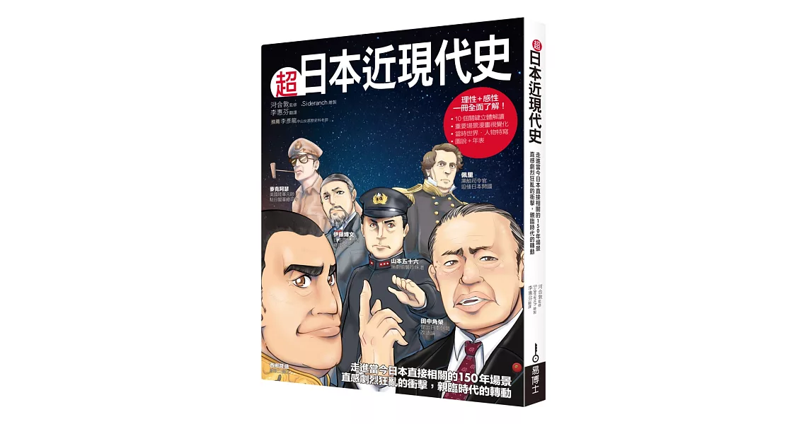 超日本近現代史：走進當今日本直接相關的150年場景，直感劇烈狂亂的衝擊，親臨時代的轉動